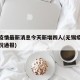 无锡疫情最新消息今天新增四人(无锡疫情最新情况通报)