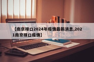 【南京禄口2024年疫情最新消息,2021南京禄口疫情】