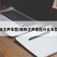 柏林之声车型/柏林之声装在什么车型上