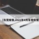 【东莞疫情,2021年4月东莞疫情】
