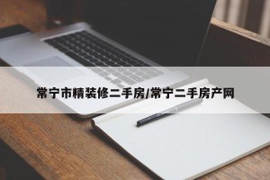常宁市精装修二手房/常宁二手房产网
