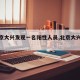 【北京大兴发现一名阳性人员,北京大兴出现2例】