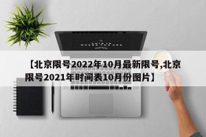【北京限号2022年10月最新限号,北京限号2021年时间表10月份图片】