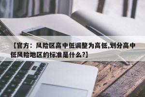 【官方：风险区高中低调整为高低,划分高中低风险地区的标准是什么?】