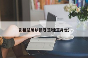 彭佳慧确诊新冠(彭佳慧身世)