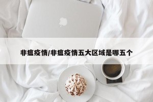 非瘟疫情/非瘟疫情五大区域是哪五个