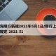 上海限行新规2021年5月1日/限行上海新规定 2021 51