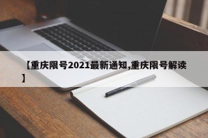 【重庆限号2021最新通知,重庆限号解读】