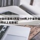 【4省份连续3天超500例,9个省份连续14天以上无新增】