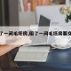 【租了一间毛坯房,租了一间毛坯房要交税吗】