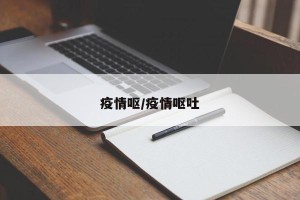 疫情呕/疫情呕吐