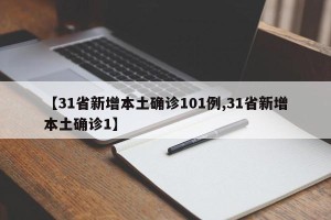 【31省新增本土确诊101例,31省新增本土确诊1】