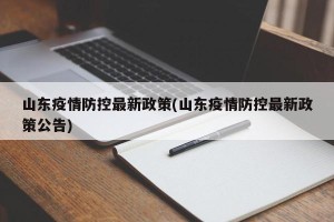 山东疫情防控最新政策(山东疫情防控最新政策公告)