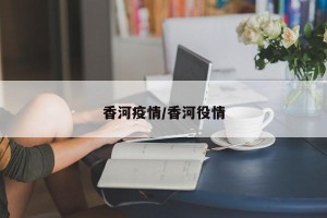 香河疫情/香河役情