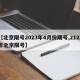 【北京限号2023年4月份限号,2121年北京限号】