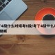 考了4级什么时候考6级/考了4级什么时候考6级呢