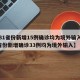 【31省份新增15例确诊均为境外输入,31省份新增确诊33例均为境外输入】