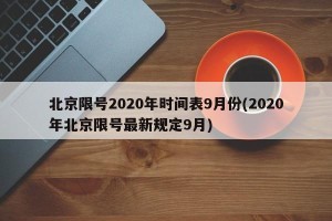 北京限号2020年时间表9月份(2020年北京限号最新规定9月)