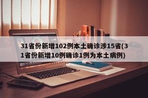 31省份新增102例本土确诊涉15省(31省份新增10例确诊1例为本土病例)