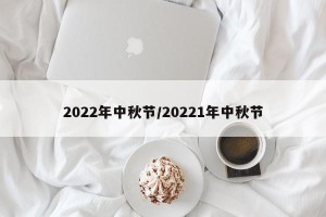2022年中秋节/20221年中秋节