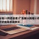 广东增13例感染者/广东确认新增13例新型冠状病毒感染肺炎