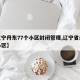 【辽宁丹东77个小区封闭管理,辽宁省丹东市小区】