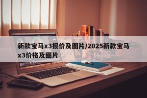 新款宝马x3报价及图片/2025新款宝马x3价格及图片