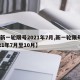 【新一轮限号2021年7月,新一轮限号2021年7月至10月】