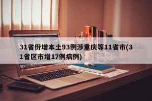 31省份增本土93例涉重庆等11省市(31省区市增17例病例)