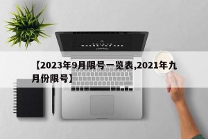 【2023年9月限号一览表,2021年九月份限号】