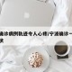 宁波确诊病例轨迹令人心疼/宁波确诊一例新型冠状