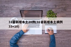 31省新增本土20例(31省新增本土病例33+10)