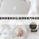 汽车吉利帝豪的价位/吉利帝豪汽车价格是多少