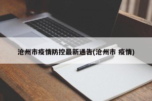沧州市疫情防控最新通告(沧州市 疫情)