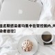 【大连近期感染者均集中在管控圈内,大连最新感染者途径】