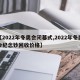 【2022年冬奥会闭幕式,2022年冬奥会纪念钞回收价格】