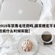 【2018年禁售毛坯房吗,国家规定不准卖毛坯房什么时候实施】