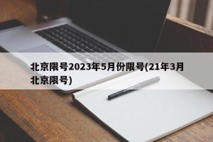北京限号2023年5月份限号(21年3月北京限号)