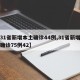 【31省新增本土确诊44例,31省新增本土确诊75例42】