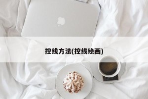控线方法(控线绘画)