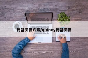 提篮安装方法/quinny提篮安装