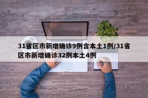 31省区市新增确诊9例含本土1例/31省区市新增确诊32例本土4例