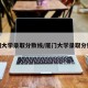 福州大学录取分数线/厦门大学录取分数线