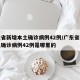 广东省新增本土确诊病例42例/广东省新增本土确诊病例42例是哪里的