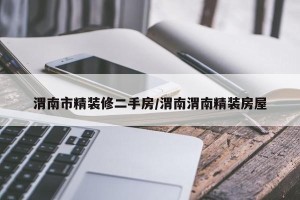 渭南市精装修二手房/渭南渭南精装房屋