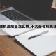 【龙蟠机油质量怎么样,十大全合成机油排名】