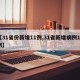 【31省份新增11例,31省新增病例10例】