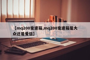 【mq200变速箱,mq200变速箱是大众还是爱信】