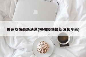 柳州疫情最新消息(柳州疫情最新消息今天)