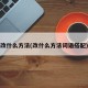 改什么方法(改什么方法词语搭配)